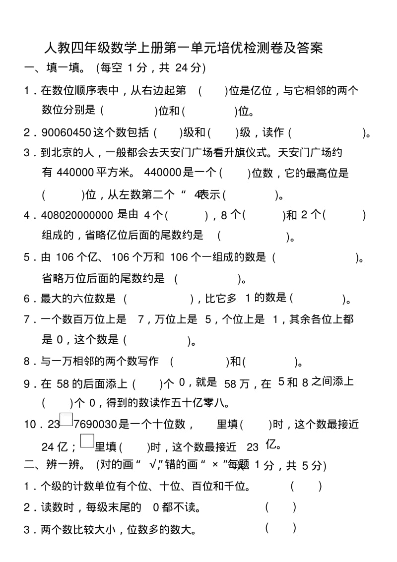 人教四年级数学上册第一单元培优检测卷及答案.pdf_第1页