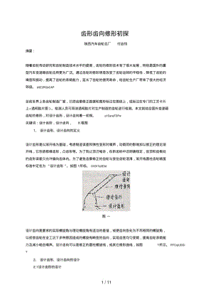 齿形齿向修形初探.pdf