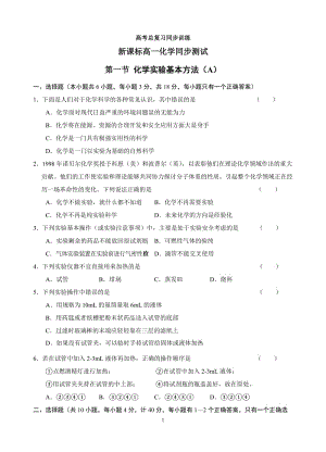 新课标高一化学同步测试 第一节 化学实验基本方法（A）.doc