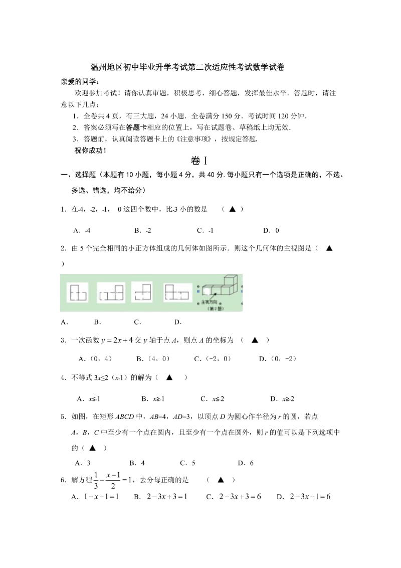 浙江省温州地区中考第二次适应性考试数学试卷（含答案）.doc_第1页