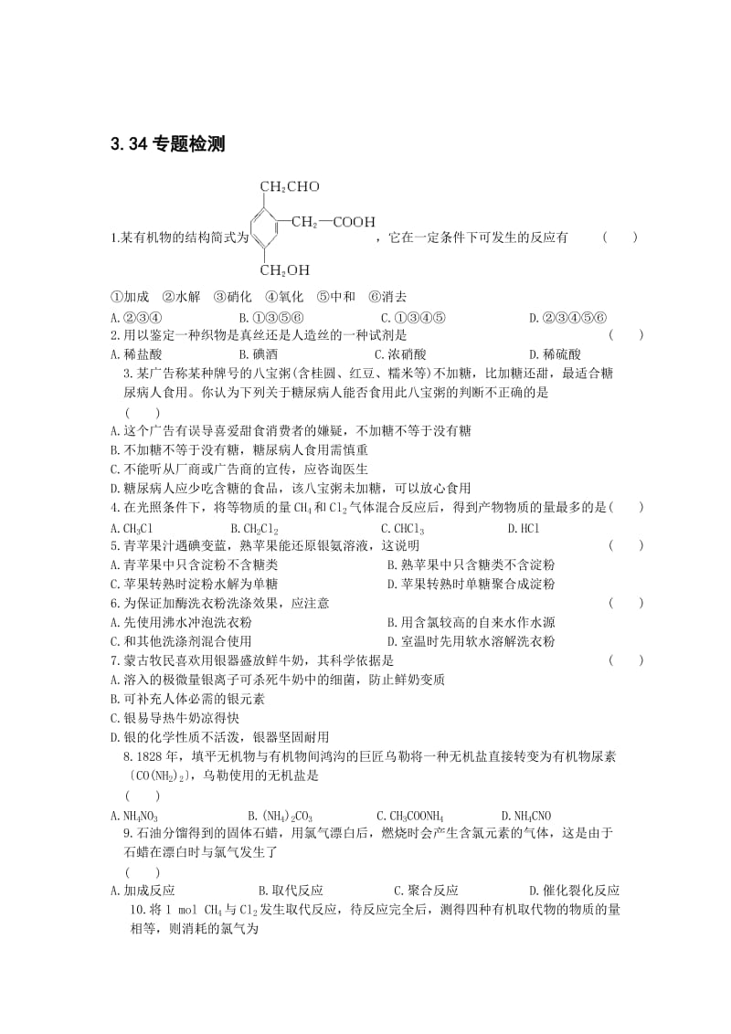 [最新]江苏省高级中学苏教版高中化学必修2 3.34专题检测.doc_第1页