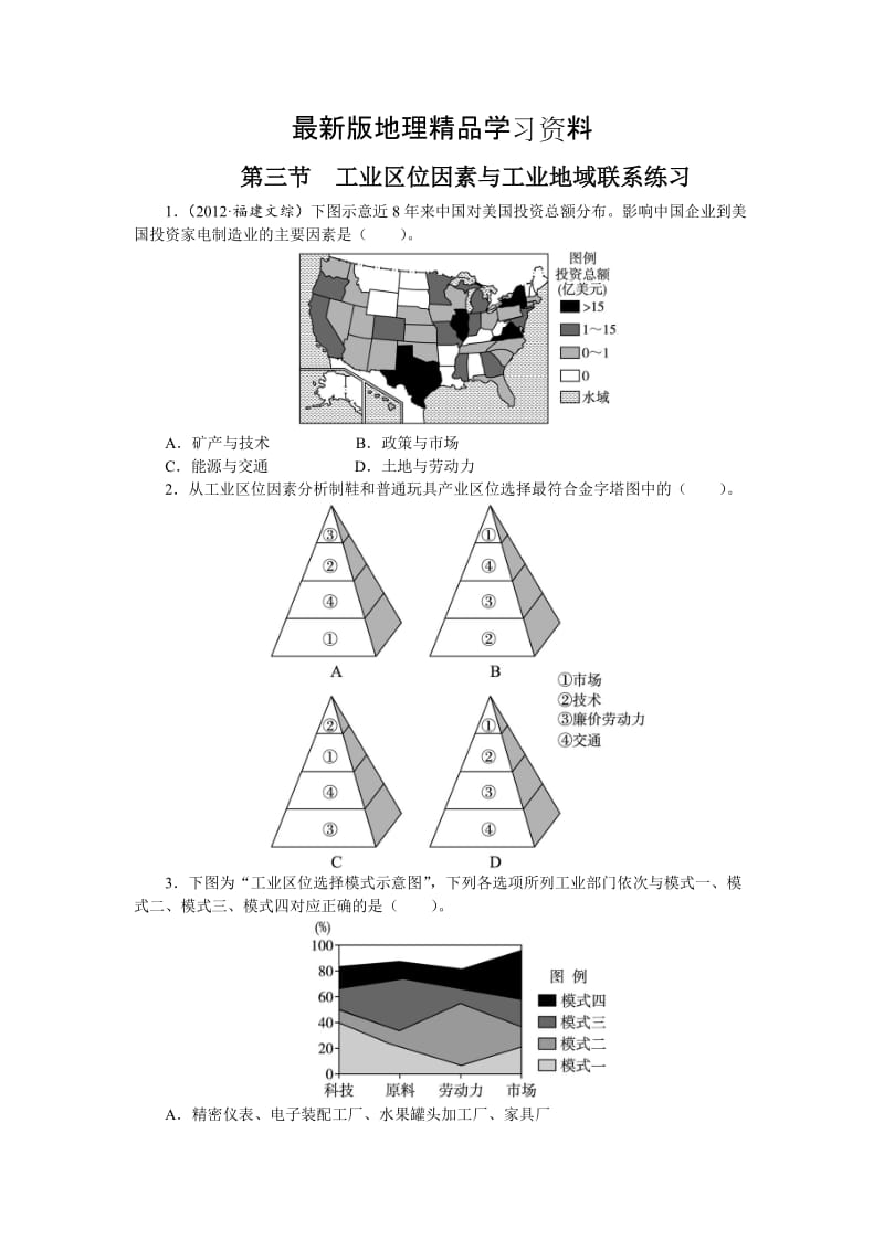 【最新】地理湘教版必修2课后训练：第三章 第三节　工业区位因素与工业地域联系 Word版含解析.doc_第1页