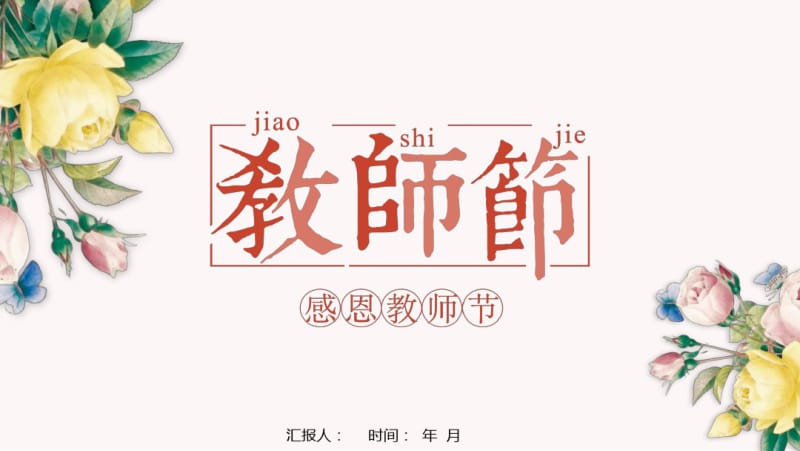 唯美清新淡雅简约感恩教师节PPT模板.pdf_第1页