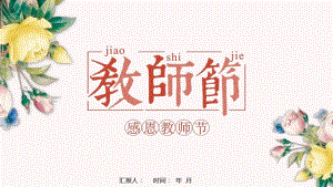 唯美清新淡雅简约感恩教师节PPT模板.pdf