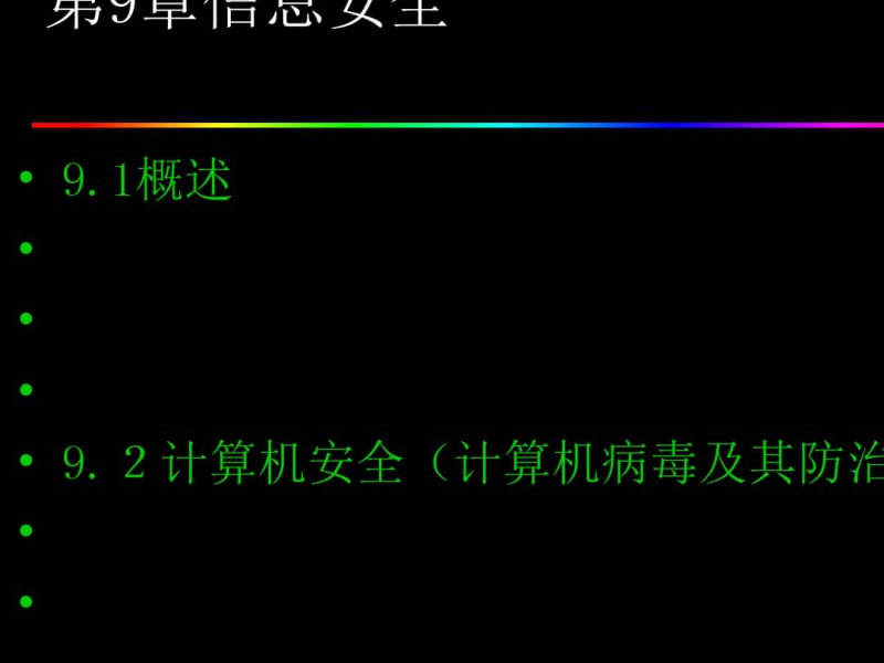 信息安全培训课程(PPT40张).pdf_第1页