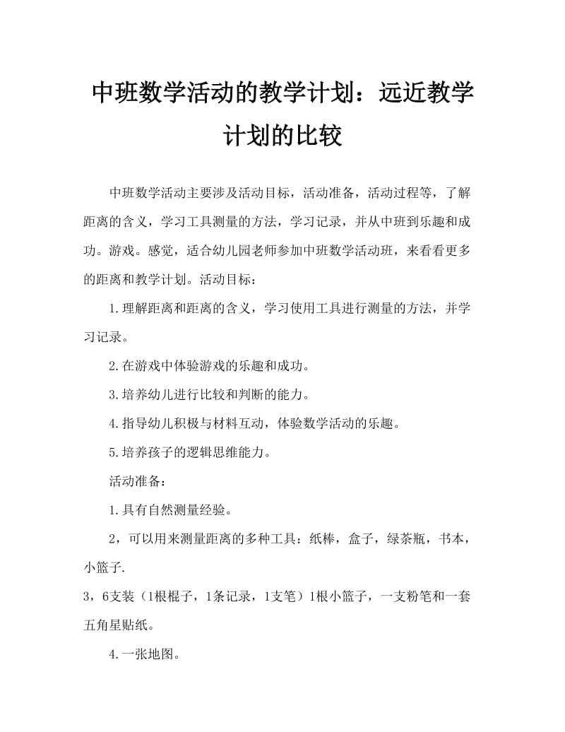 中班数学活动教案：比较远近教案.doc_第1页