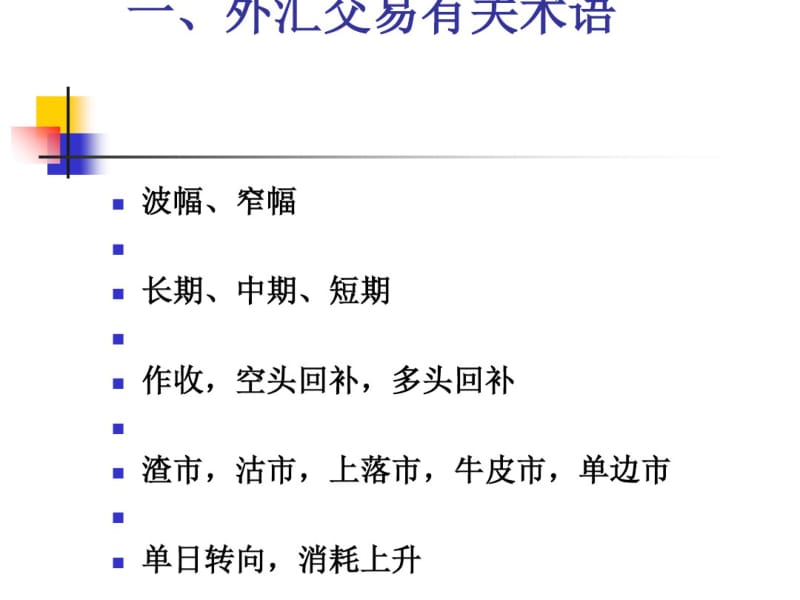 外汇交易术语及经纪商选择注意事项(PPT43张).pdf_第1页