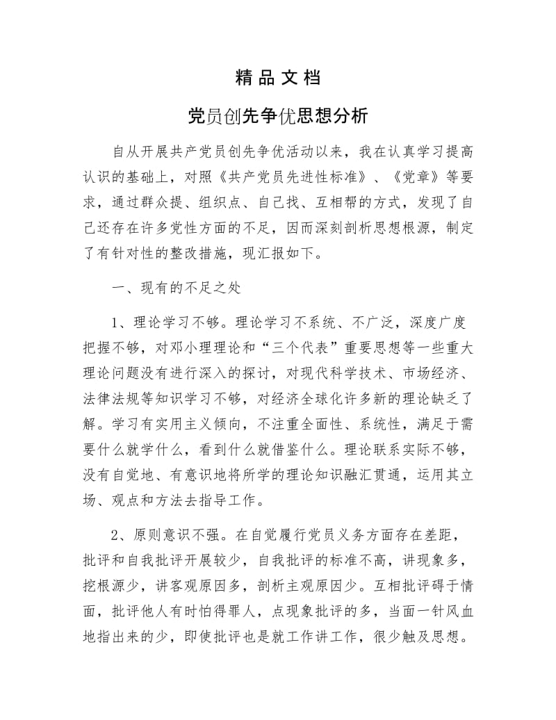 《党员创先争优思想分析》.docx_第1页