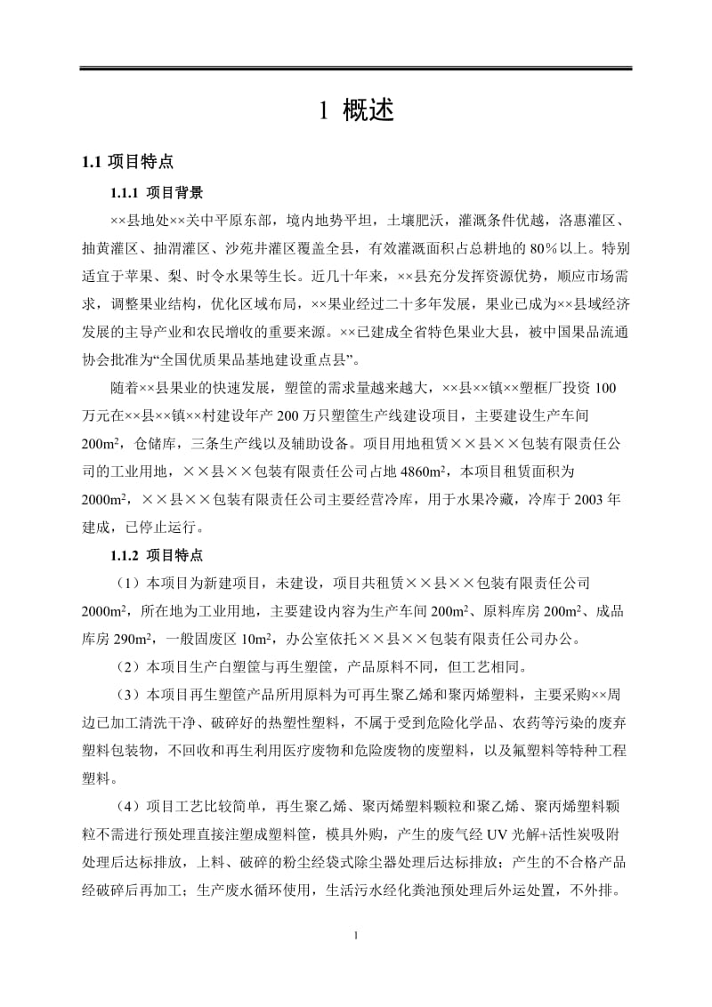 年产200万只塑筐生产线建设项目环境影响报告书.doc_第3页