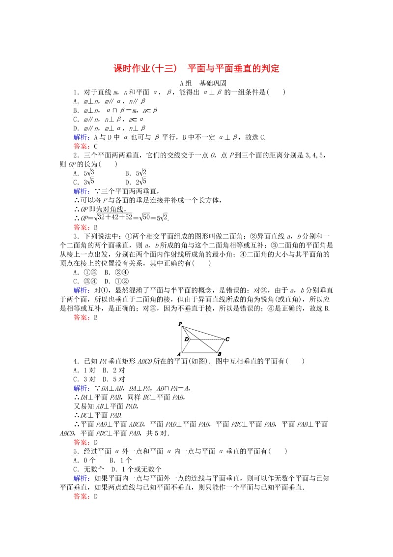 精修版高中数学 第2章 第13课时 平面与平面垂直的判定课时作业 人教A版必修2.doc_第1页