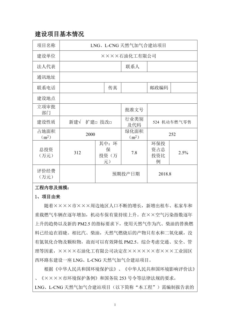 LNG、L-CNG天然气加气合建站项目环境影响报告书.doc_第2页