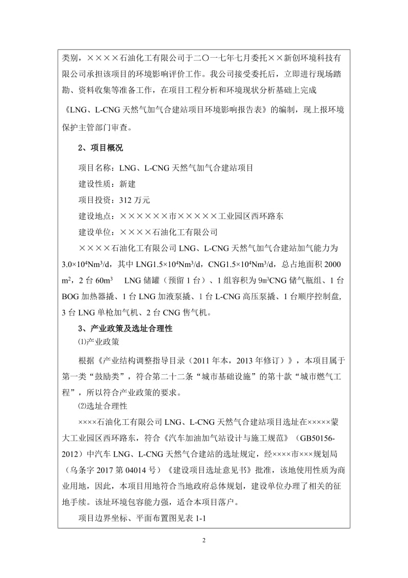 LNG、L-CNG天然气加气合建站项目环境影响报告书.doc_第3页