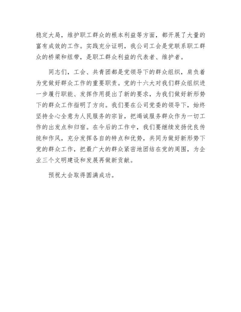 《党委在职工代表大会的贺词》.docx_第2页