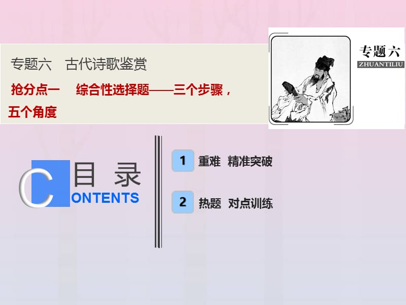 2019年高考语文高分技巧二轮复习专题课件：六抢分点一综合性选择题__三个步骤五个角度课件.ppt_第1页