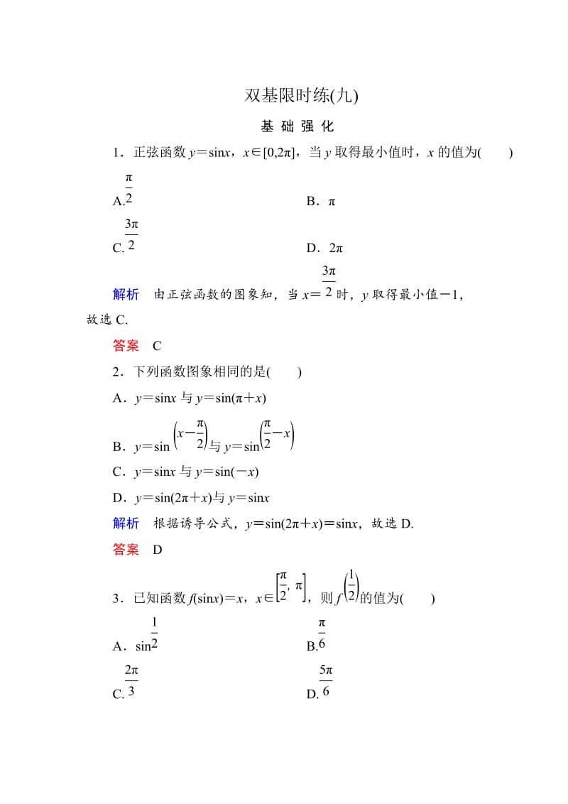 精修版高一数学人教B版必修4双基限时练9 正弦函数的图象 Word版含解析.doc_第1页