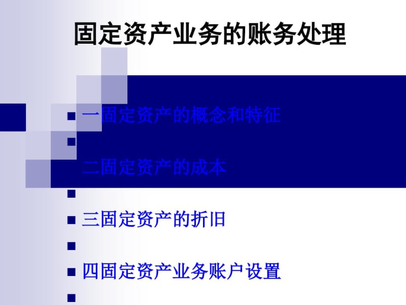 固定资产业务的账务处理(PPT45张).pdf_第1页