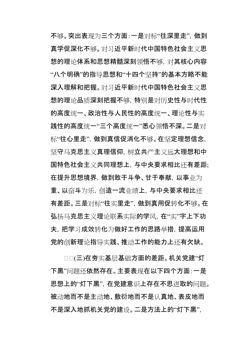 学习习近平党的建设工作会议重要讲话个人检视剖析材料与主题教育民主生活会个人检视剖析材料两篇.docx_第3页