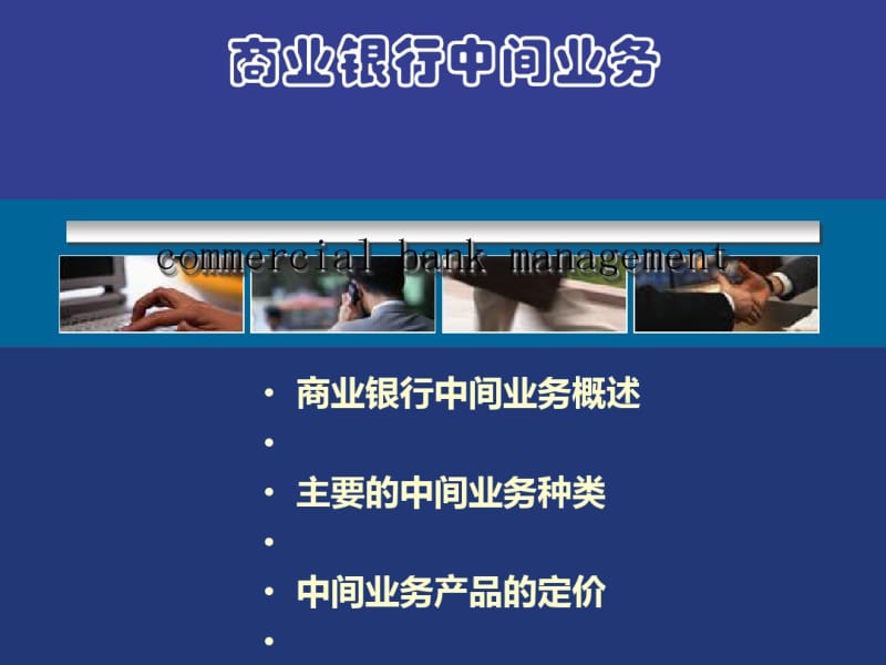 商业银行中间业务概述(ppt36张).pdf_第1页