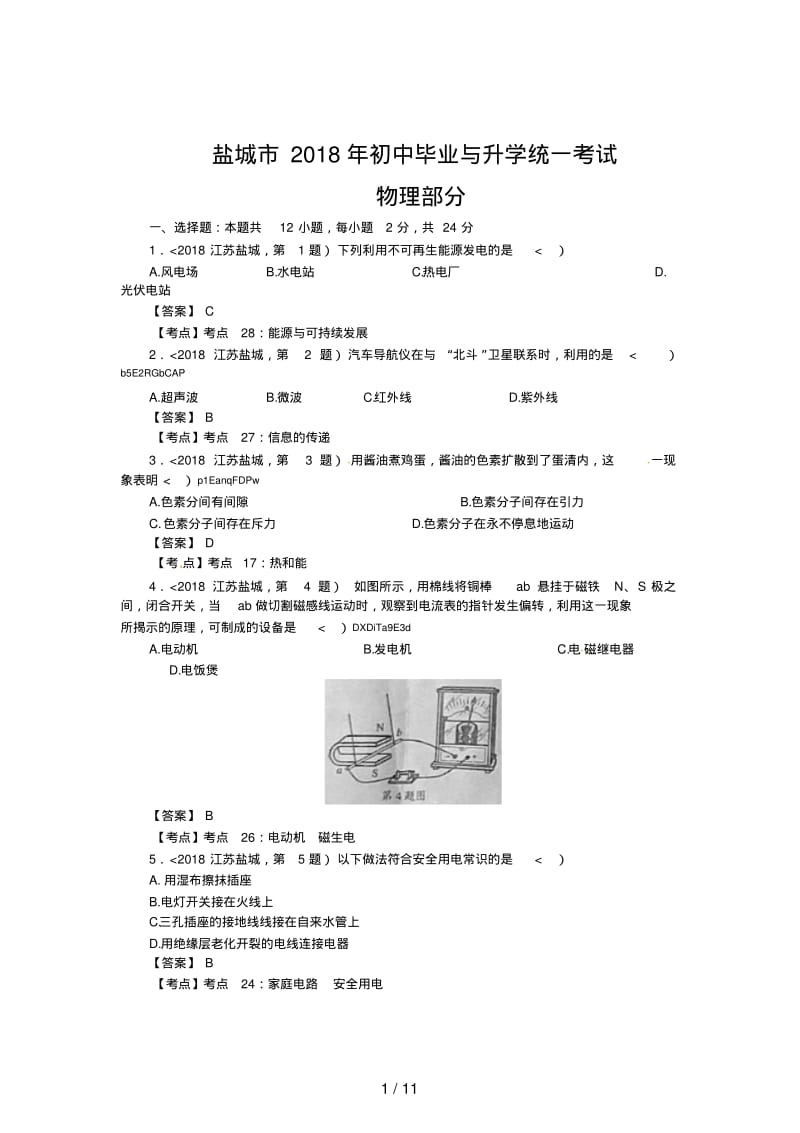 2018年江苏省盐城市中考物理试卷(含答案).pdf_第1页