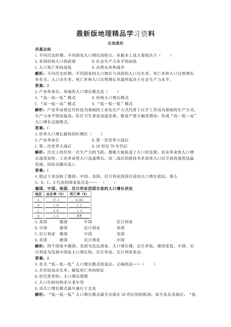 【最新】地理湘教版必修2成长训练：第一章 第一节　人口增长模式 Word版含解析.doc_第1页