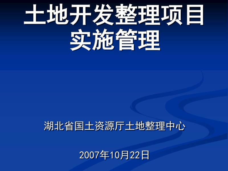 土地开发整理项目实施管理教材(PPT66张).pdf_第1页