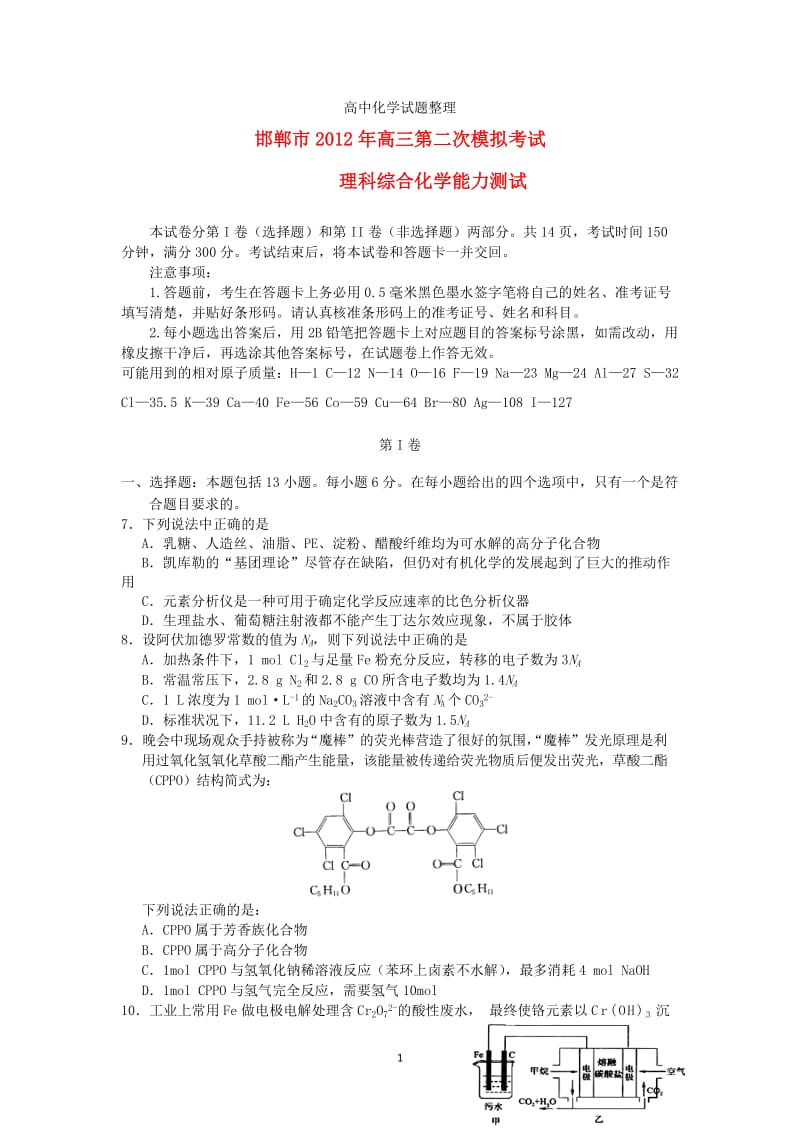 河北省邯郸市2012届高三化学第二次模拟考试试题新人教版.doc_第1页