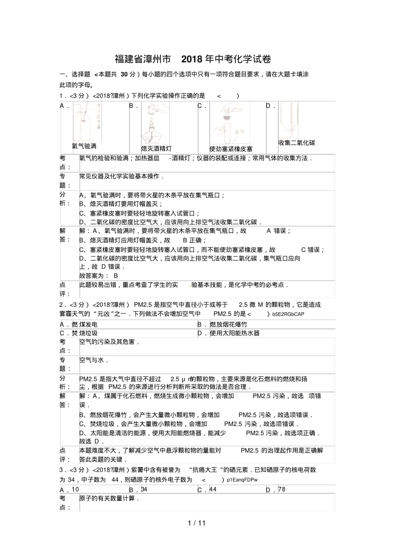 2018年福建省漳州市中考化学试卷含答案.pdf_第1页