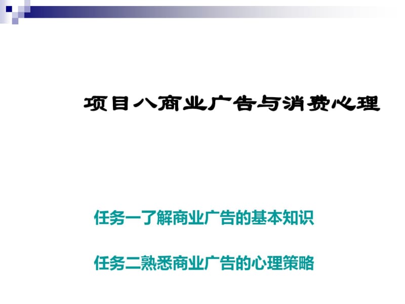 商业广告与消费心理概述(PPT29张).pdf_第1页