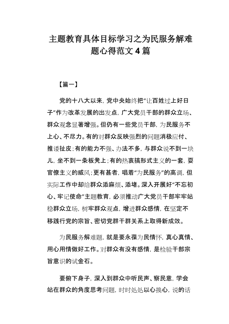 主题教育具体目标学习之为民服务解难题心得范文4篇.docx_第1页