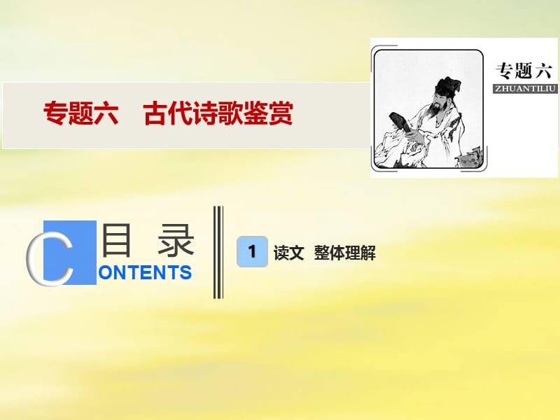 2019年高考语文高分技巧二轮复习专题课件：六古代诗歌鉴赏课件.ppt_第1页