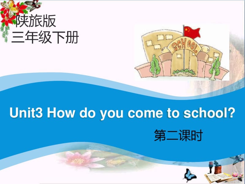 HowDoYouCometoSchoolPPT精品课件.pdf_第1页