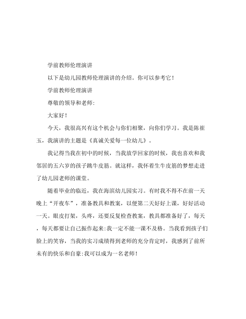 幼儿教师师德师风演讲稿.doc_第1页