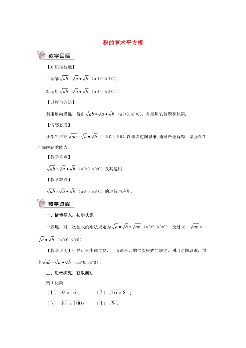 【华东师大版】九年级数学上册：21.2.2《积的算术平方根教案（含答案）.doc_第1页