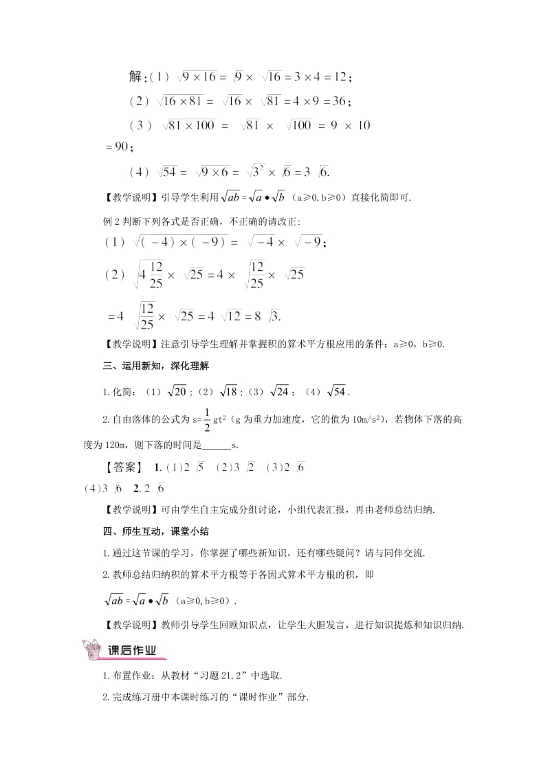 【华东师大版】九年级数学上册：21.2.2《积的算术平方根教案（含答案）.doc_第2页