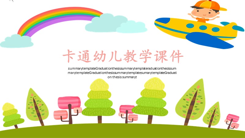 卡通幼儿教学课件.pptx_第1页