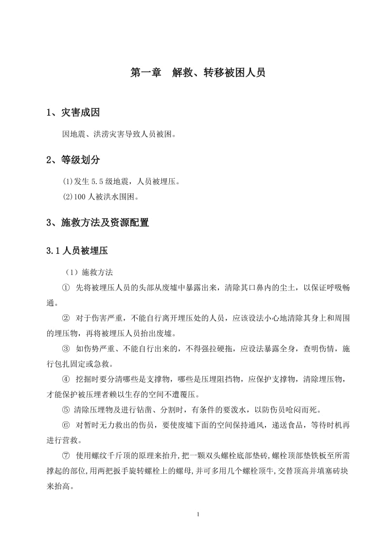 应急救援技术方案(全套).doc_第1页