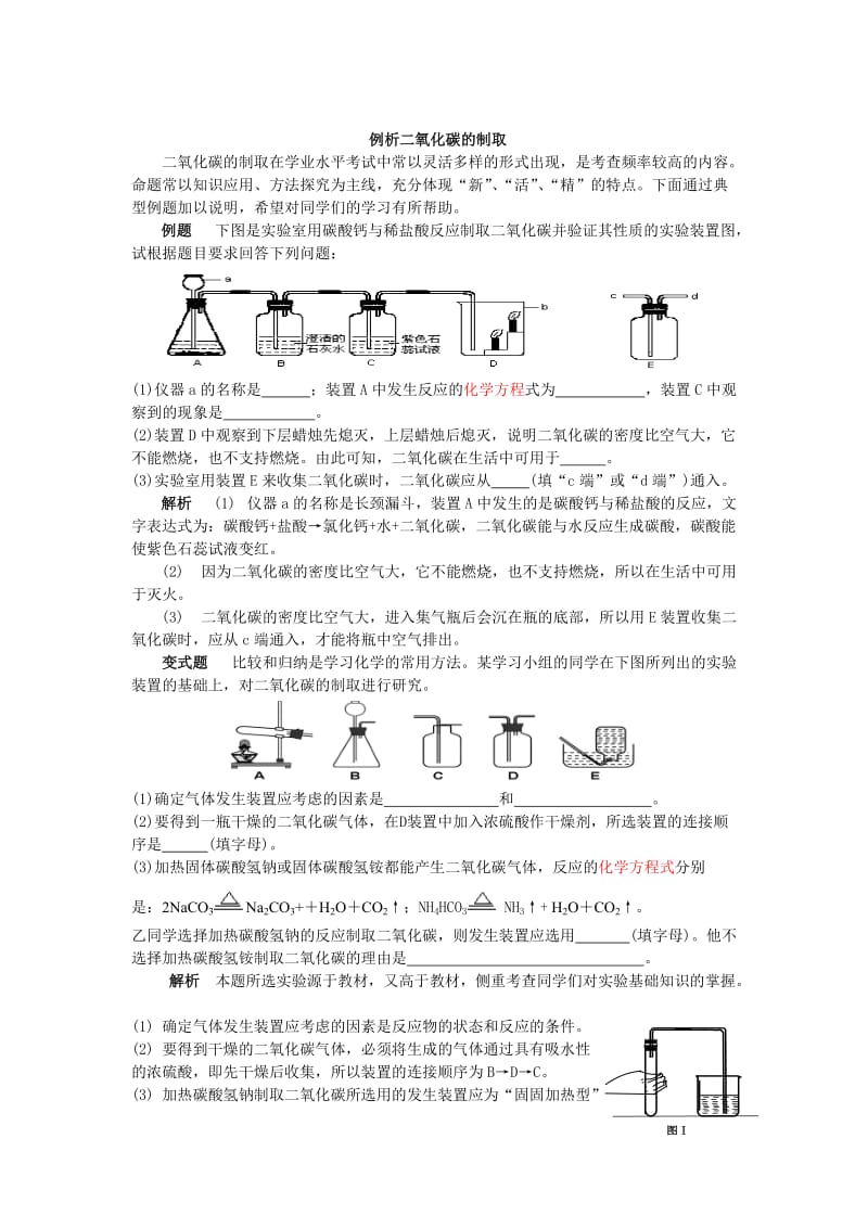 最新 【鲁教版】九年级化学：第6单元 例析二氧化碳的制取.doc_第1页