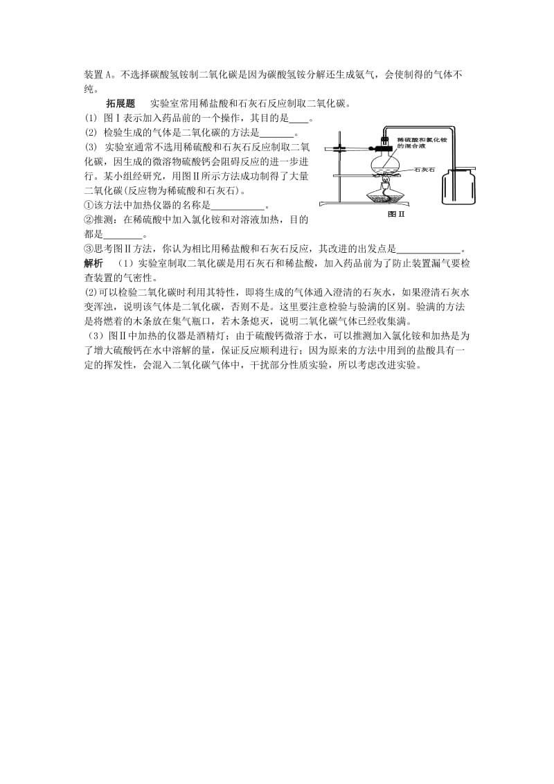 最新 【鲁教版】九年级化学：第6单元 例析二氧化碳的制取.doc_第2页