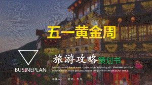 五一黄金周旅游出行攻略策划书PPT模板课件范本.pdf