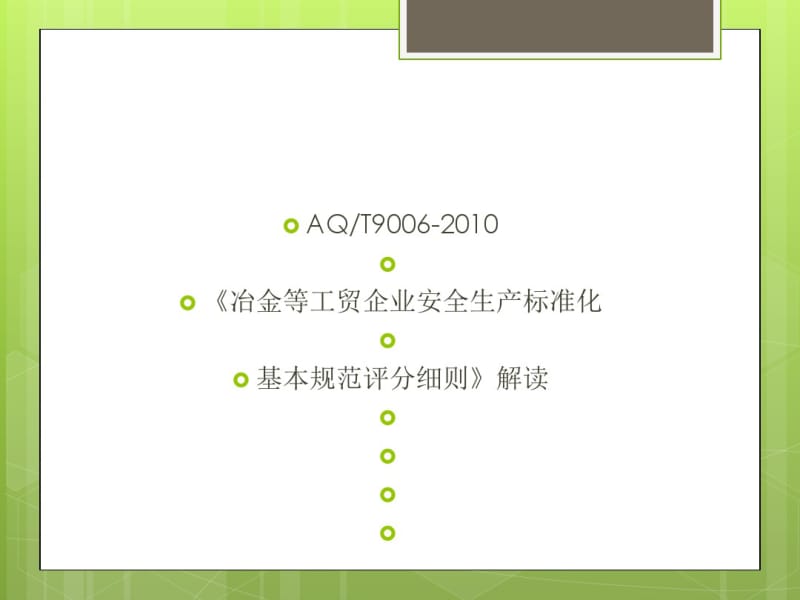 冶金等工贸企业安全生产标准化基本规范评分细则(PPT59张).pdf_第1页