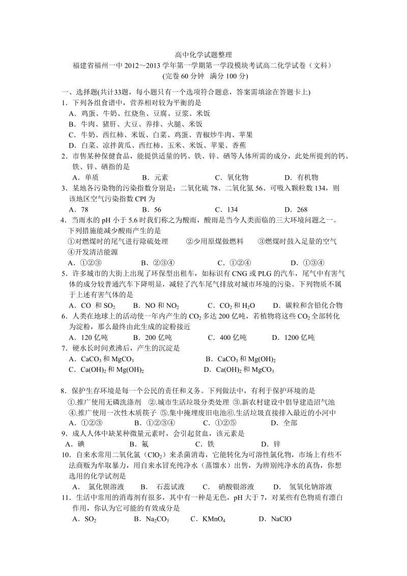 福建省福州一中2012～2013学年第一学期第一学段模块考试高二化学试卷（文科）.doc_第1页