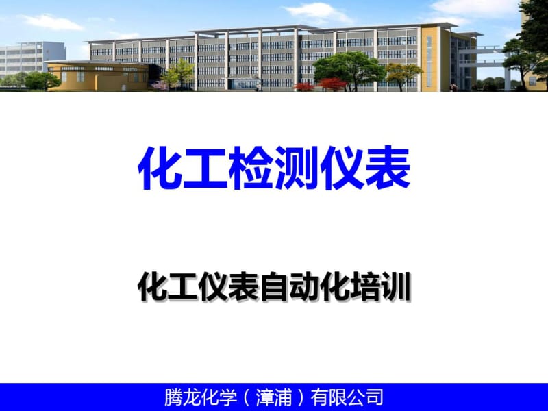 化工仪表自动化培训(ppt60张).pdf_第1页