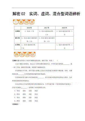 解密02 实词、虚词、混合型词语辨析-备战2019年高考语文之高频考点解密 Word版含解析.doc