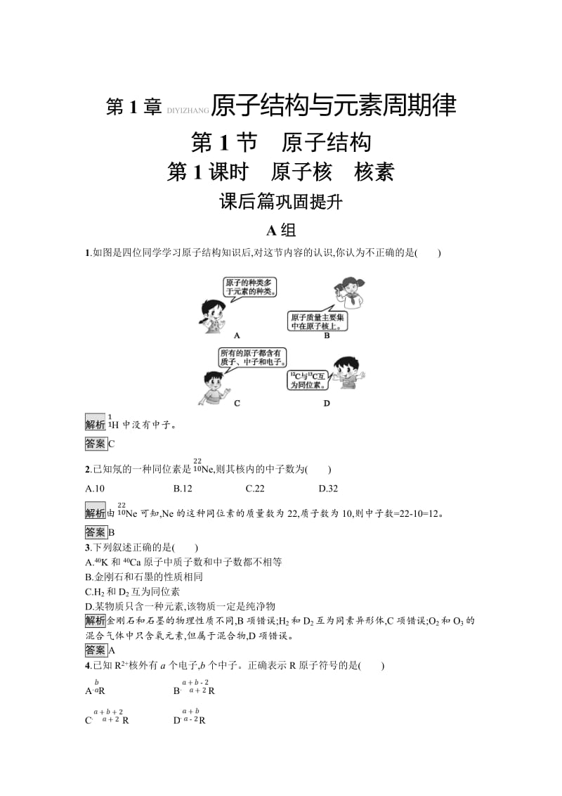 [最新]化学课堂导练必修二鲁科版试题：1.1.1 原子核　核素 Word版含解析.doc_第1页