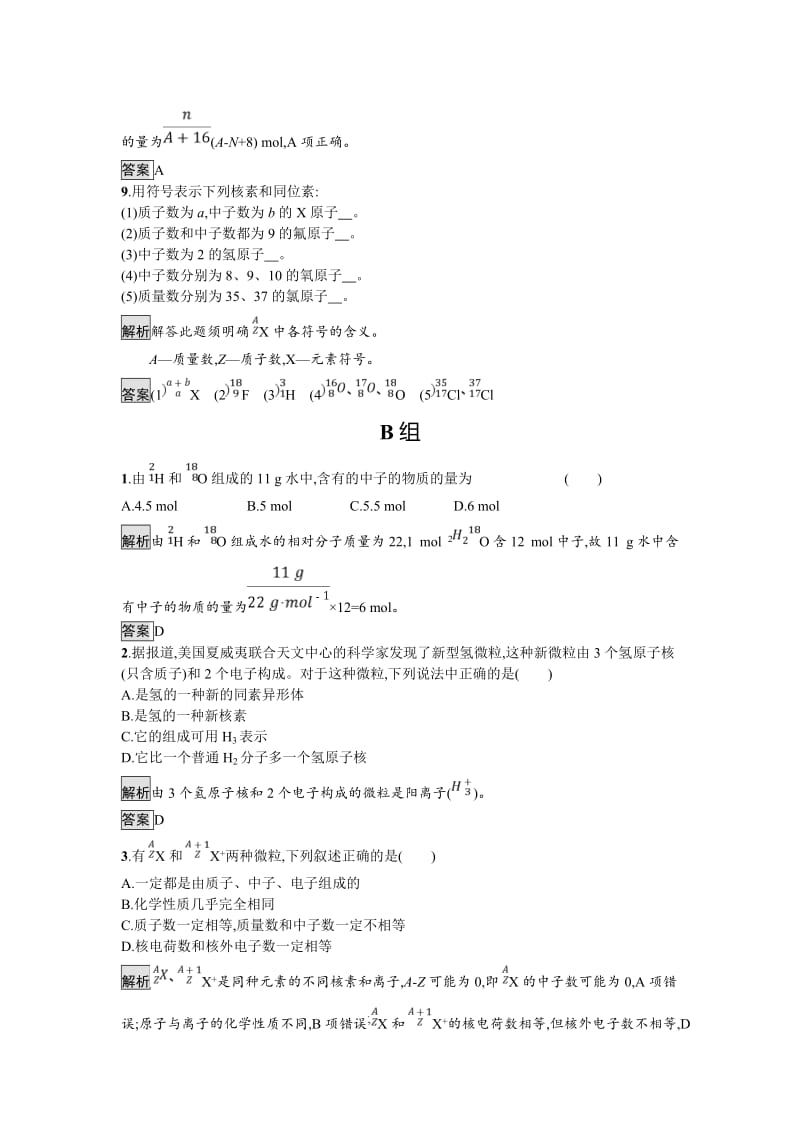 [最新]化学课堂导练必修二鲁科版试题：1.1.1 原子核　核素 Word版含解析.doc_第3页