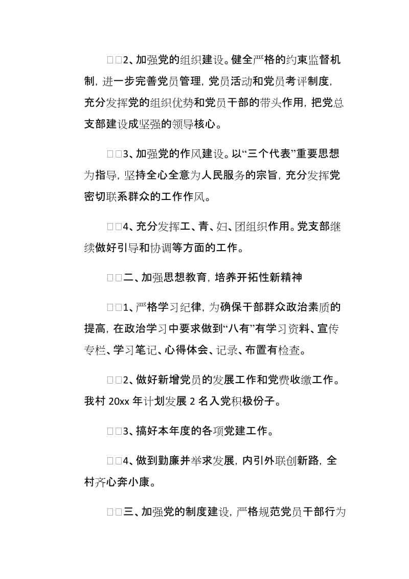 农村党支部党建工作思路两篇.docx_第2页