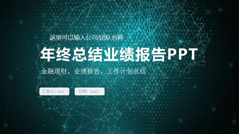 科技商务年度总结PPT模板.pptx_第1页