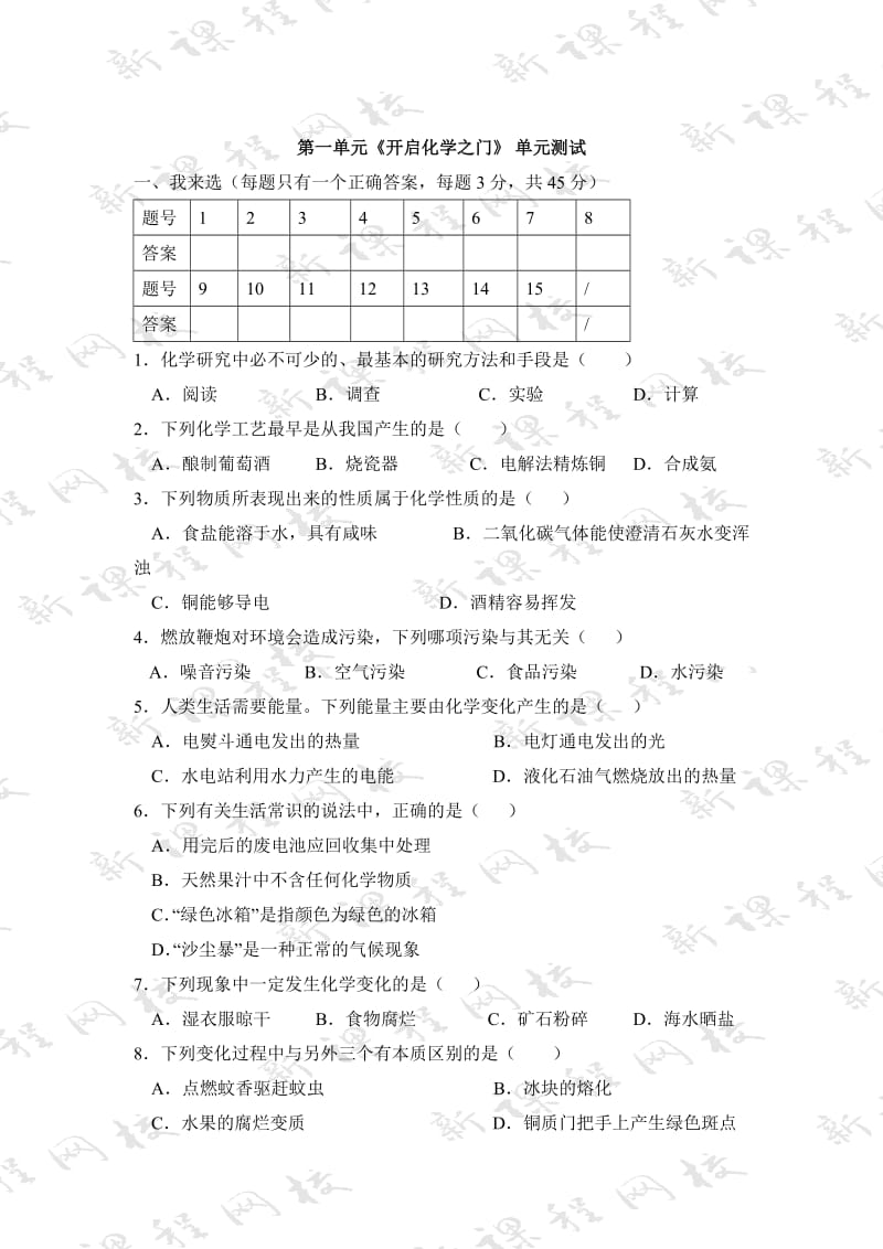 [最新]沪教版九上第1章《开启化学之门》单元检测3及答案.doc_第1页