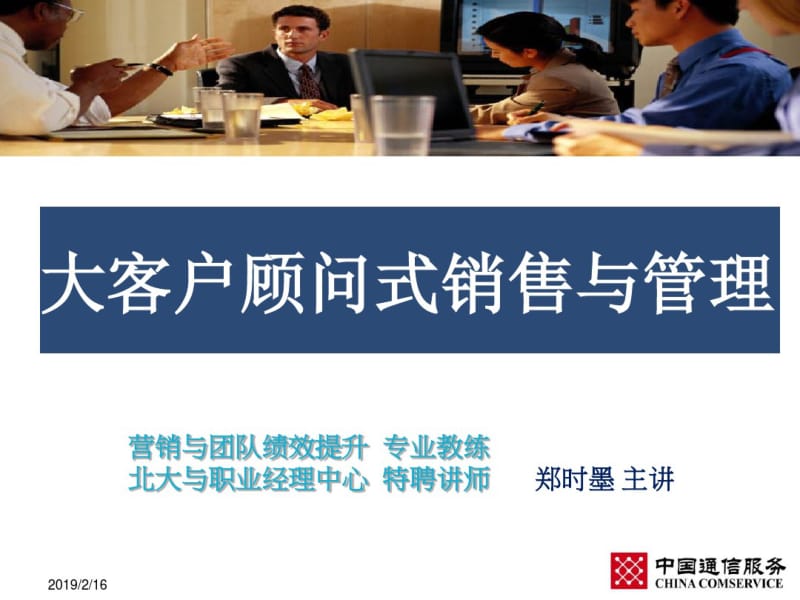 大客户顾问式销售与管理教材(PPT85张).pdf_第1页