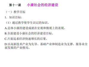 小康社会的经济建设ppt1人教课标版.pdf